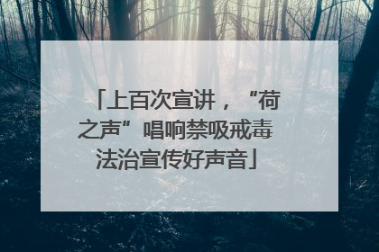 上百次宣讲，“荷之声”唱响禁吸戒毒法治宣传好声音