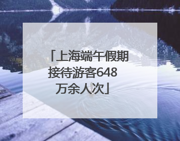 上海端午假期接待游客648万余人次