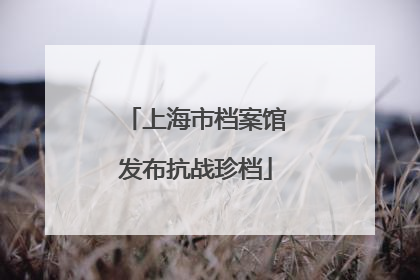 上海市档案馆发布抗战珍档