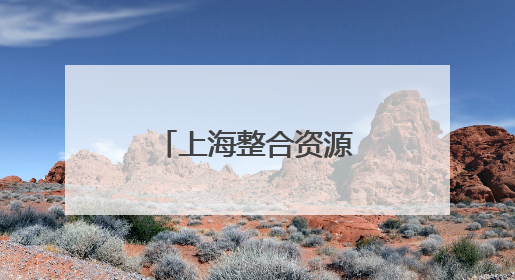 上海整合资源攥指成拳助力长兴岛开发建设