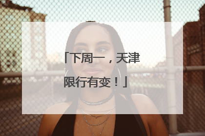 下周一，天津限行有变！