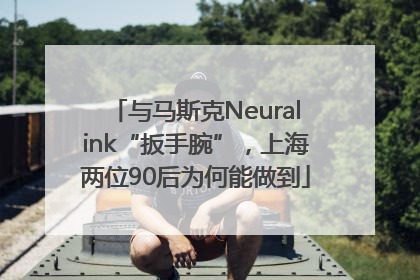 与马斯克Neuralink“扳手腕”，上海两位90后为何能做到