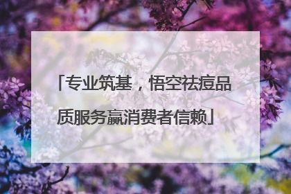专业筑基，悟空祛痘品质服务赢消费者信赖