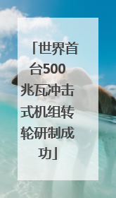 世界首台500兆瓦冲击式机组转轮研制成功