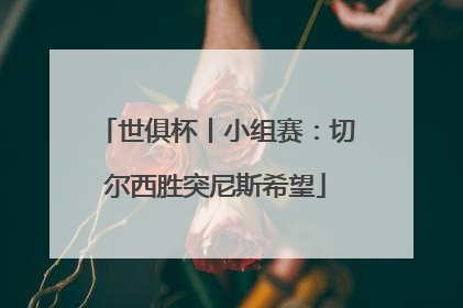 世俱杯丨小组赛：切尔西胜突尼斯希望
