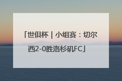 世俱杯｜小组赛：切尔西2-0胜洛杉矶FC