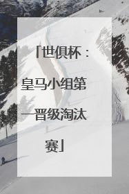 世俱杯：皇马小组第一晋级淘汰赛