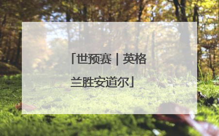 世预赛｜英格兰胜安道尔