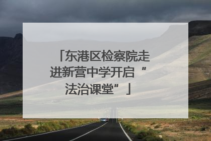 东港区检察院走进新营中学开启“法治课堂”