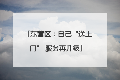 东营区：自己“送上门” 服务再升级