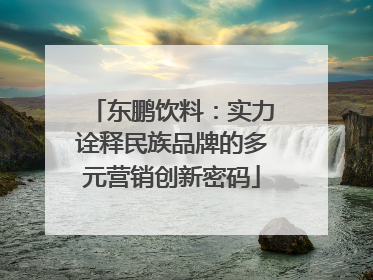 东鹏饮料：实力诠释民族品牌的多元营销创新密码