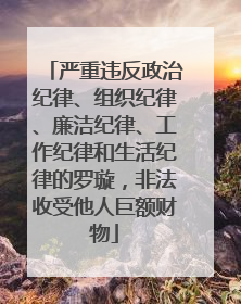 严重违反政治纪律、组织纪律、廉洁纪律、工作纪律和生活纪律的罗璇，非法收受他人巨额财物