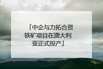 中企与力拓合资铁矿项目在澳大利亚正式投产