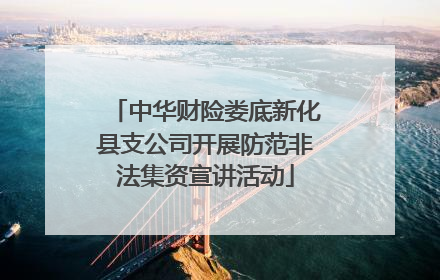 中华财险娄底新化县支公司开展防范非法集资宣讲活动