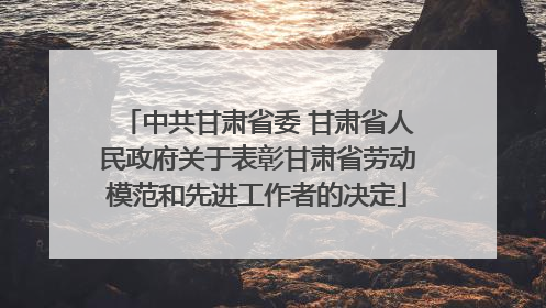 中共甘肃省委 甘肃省人民政府关于表彰甘肃省劳动模范和先进工作者的决定