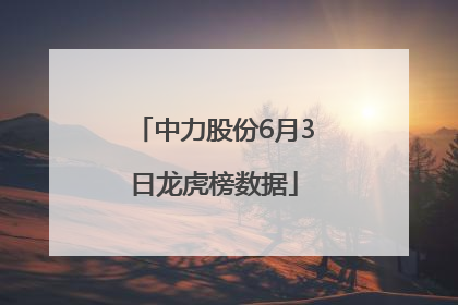 中力股份6月3日龙虎榜数据