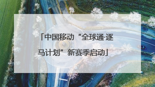 中国移动“全球通·逐马计划”新赛季启动