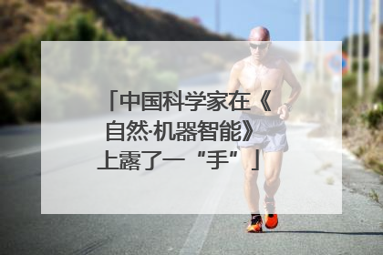 中国科学家在《自然·机器智能》上露了一“手”