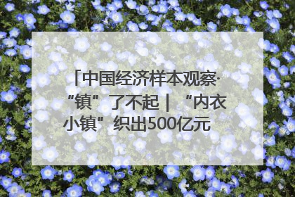 中国经济样本观察·“镇”了不起｜“内衣小镇”织出500亿元“里子产业”