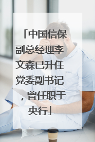 中国信保副总经理李文森已升任党委副书记，曾任职于央行