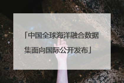 中国全球海洋融合数据集面向国际公开发布