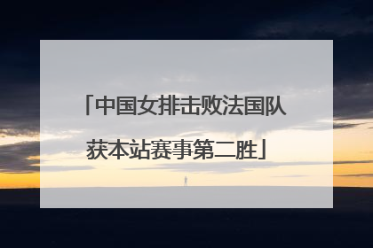 中国女排击败法国队 获本站赛事第二胜