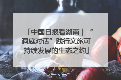 中国日报看湖南｜“洞庭对话”践行文旅可持续发展的生态之约
