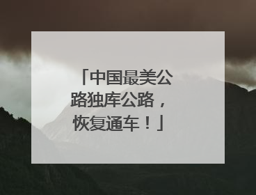 中国最美公路独库公路，恢复通车！