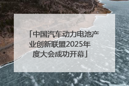 中国汽车动力电池产业创新联盟2025年度大会成功开幕