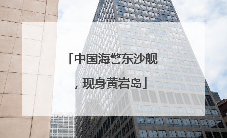中国海警东沙舰，现身黄岩岛