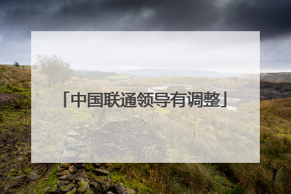 中国联通领导有调整