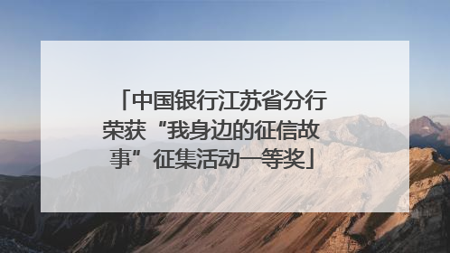 中国银行江苏省分行荣获“我身边的征信故事”征集活动一等奖
