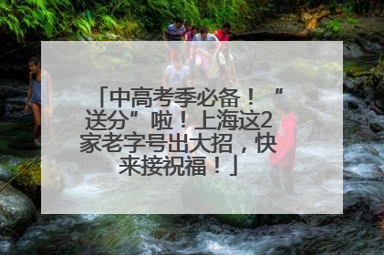 中高考季必备！“送分”啦！上海这2家老字号出大招，快来接祝福！