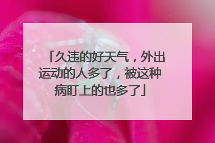 久违的好天气，外出运动的人多了，被这种病盯上的也多了
