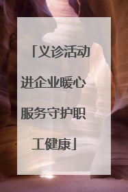 义诊活动进企业暖心服务守护职工健康
