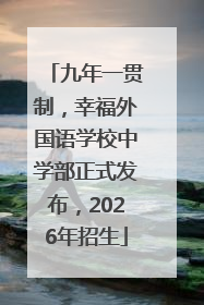 九年一贯制，幸福外国语学校中学部正式发布，2026年招生
