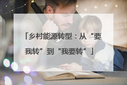 乡村能源转型：从“要我转”到“我要转”