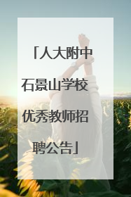 人大附中石景山学校优秀教师招聘公告