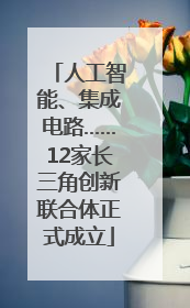 人工智能、集成电路……12家长三角创新联合体正式成立