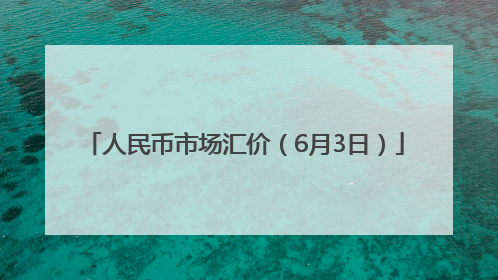 人民币市场汇价（6月3日）