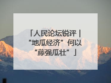 人民论坛锐评｜“地瓜经济”何以“藤强瓜壮”