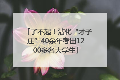 了不起！沾化“才子庄”40余年考出1200多名大学生