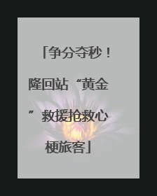 争分夺秒！隆回站“黄金”救援抢救心梗旅客