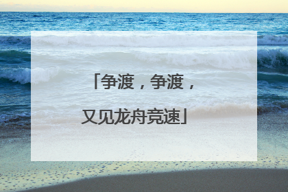 争渡，争渡，又见龙舟竞速