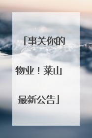 事关你的物业！莱山最新公告