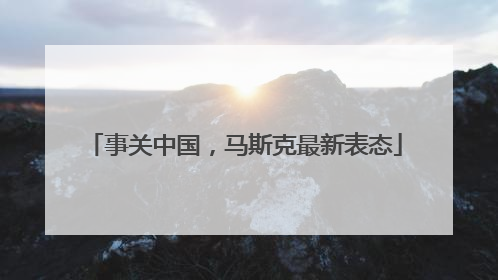 事关中国，马斯克最新表态