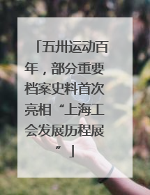 五卅运动百年，部分重要档案史料首次亮相“上海工会发展历程展”