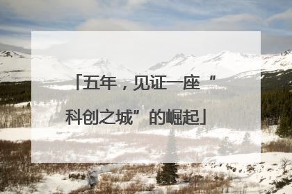 五年，见证一座“科创之城”的崛起