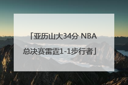 亚历山大34分 NBA总决赛雷霆1-1步行者