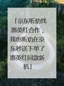 京东听劝找惠英红合作，我也听劝在京东秒送下单了惠英红同款新机